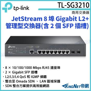 【帝網Kingnet】TP-LINK JetStream 8 埠 Gigabit L2+ 管理型交換器(含 2 個 SFP 插槽) TL-SG3210