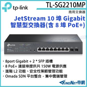 【帝網Kingnet】TP-LINK JetStream 10 埠 Gigabit 智慧型交換器(含 8 埠 PoE+) TL-SG2210MP