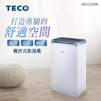 【TECO 東元】6L一級能效除濕機(MD1225RW)