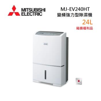 (箱損福利品)MITSUBISHI 三菱 MJ-EV240HT-TW 日製 24L 變頻強力型除濕機 能源效率第一級