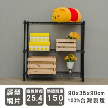 dayneeds 輕型 90x35x90公分三層烤白波浪收納鐵架