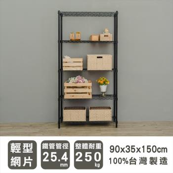 dayneeds 輕型 90x35x150公分 五層烤白波浪收納鐵架