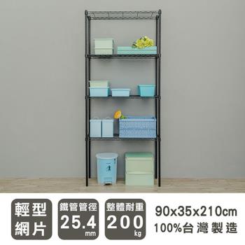 dayneeds 輕型 90x35x210公分 四層烤白波浪收納鐵架