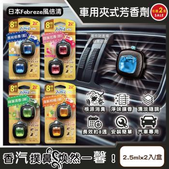(2盒4入任選超值組)日本Febreze風倍清-車用消臭香氛夾式2.5mlx2入/盒