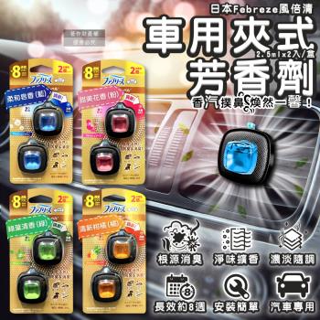 日本Febreze風倍清-車用消臭香氛夾2.5mlx2入/盒