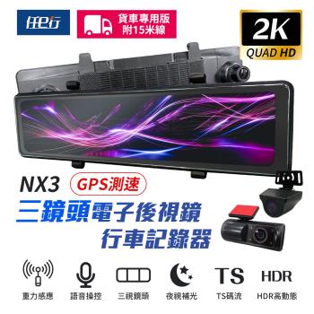 [任e行] NX3 2K 12吋 GPS 三鏡頭 行車記錄器 電子後視鏡 (前後+車內三錄影) 15米後鏡頭線