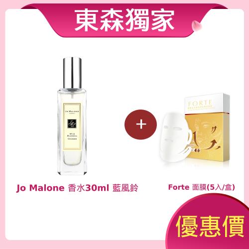 Jo Malone 香水30ml 藍風鈴+贈Forte奢寵金萃緊緻亮白雙效面膜32ml(5入/盒)