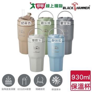 Black Hammer 鈦芯不鏽鋼保溫杯 930ml(5色可選) 保溫 保冷 保溫瓶 水瓶 水壺 隨行杯【愛買】