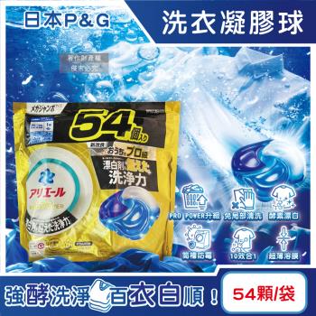 日本P&G-Ariel PRO POWER酵素漂白去汙強洗淨力洗衣凝膠球54顆/金袋(去漬消臭洗衣球補充包,筒槽防黴洗衣膠囊,直立/滾筒洗衣機皆適用)