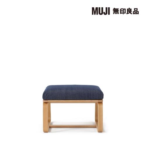 LD兩用凳座面套/棉丹寧/藍色【MUJI 無印良品】