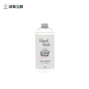 【淨毒五郎】酵素手洗精-微風補充瓶1000mL