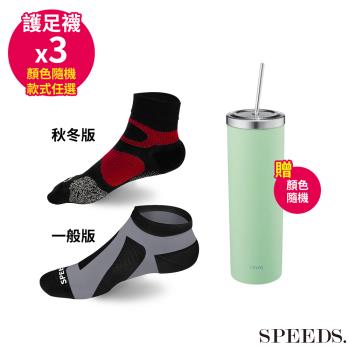 SPEED S.科技石墨烯碘抗菌能量護足襪一般/秋冬版*3雙(顏色隨機/款式任選)【贈】kinyo304不鏽鋼吸管隨行保溫杯650ML*1(顏色隨機)