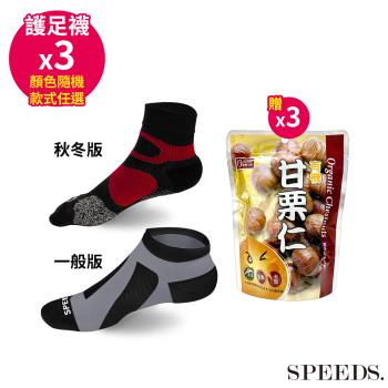 SPEED S.科技石墨烯碘抗菌能量護足襪一般/秋冬版*3雙(顏色隨機/款式任選)【贈】康健生機 有機甘栗仁150g*3