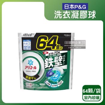 日本P&G-Ariel PRO級酵素強洗淨力去汙消臭洗衣凝膠球64顆/袋-室內晾曬(綠袋)(去黃亮白洗衣球,筒槽防黴洗衣膠囊,直立/滾筒式機型皆適用)
