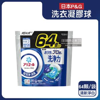 日本P&G-Ariel PRO級酵素強洗淨力去汙消臭洗衣凝膠球64顆/袋-清新淨白(藍袋)(去黃亮白洗衣球,筒槽防黴洗衣膠囊,直立/滾筒式機型皆適用)