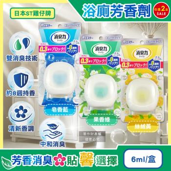 (2盒任選超值組)日本ST雞仔牌-消臭力持香約8週浴廁瞬效淨味除臭芳香劑6ml/盒(放置型脫臭擴香,衛浴香氛盒,如廁瞬效清新去味,洗手間除尿騷氨臭)