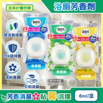 日本ST雞仔牌-消臭力持香約8週浴廁瞬效淨味除臭芳香劑6ml/盒(放置型脫臭擴香,衛浴香氛盒,浴室空氣清新,如廁瞬效去味,洗手間除尿騷氨臭)