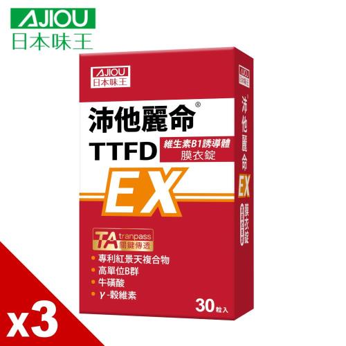 日本味王 沛他麗命TTFD高單位B群EX膜衣錠30粒/盒X3盒(專利紅景天複合物)