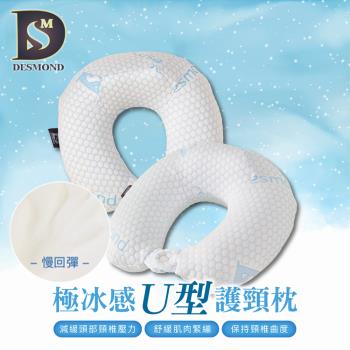 【DESMOND 岱思夢】買1送1 極冰感U型護頸枕 頂級旅行枕 U型枕 記憶枕 飛機枕 飛行枕 旅行枕 午睡枕頭