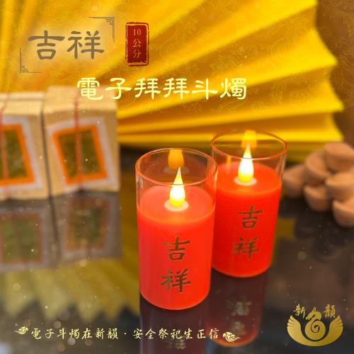 【新韻傳音】吉祥電子拜拜斗燭10公分(一對)附贈遙控器 遙控 斗燭 LED電子斗燭燈 仿真燈火 供桌用品 拜拜