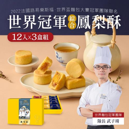 【法國世界盃金牌獎】冠軍綜合鳳梨酥禮盒x3盒(土鳳梨酥4入+鳳黃酥4入+蛋糕鳳梨酥4入)