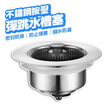 不鏽鋼按壓過濾水槽塞 彈跳水槽塞