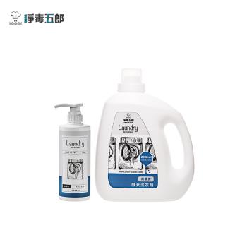 【淨毒五郎】高濃縮消臭洗衣精-無香500mL+2000mL (99.9%抗菌 高濃度 除臭 無香精 嬰幼兒洗衣精)