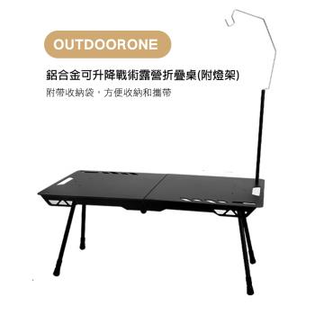 OUTDOORONE露營戶外 輕量鋁合金可升降戰術露營折疊桌(附燈架)升降桌 野營桌無段式調整高度，能適應多種地形