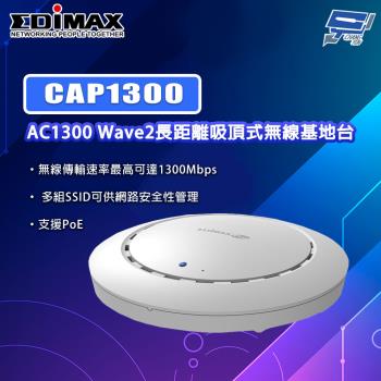 昌運監視器 EDIMAX 訊舟 CAP1300 AC1300 Wave2長距離吸頂式無線基地臺