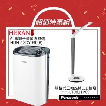 【超值組合優惠】禾聯HERAN 6L銀離子抑菌除濕機 HDH-12DY030(B)+國際牌Panasonic觸控式LED檯燈 HH-LT0611P09