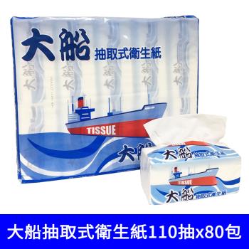 大船 柔韌抽取衛生紙110抽x10包x8串/箱