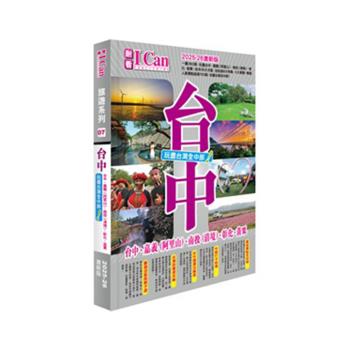 《臺中 玩盡臺灣全中部！》2025-26激新版