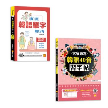 《實用韓語單字隨行背》+《大家來寫韓語40音習字帖》