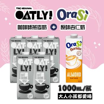 【OATLY】咖啡師燕麥奶x5瓶+咖啡師杏仁奶x1瓶(1000ml/瓶) 買再贈送封口夾