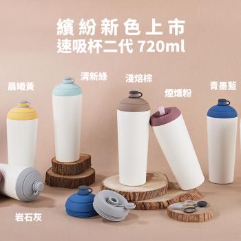 加11元多1件【YCCT】速吸杯2代720ml - 啵一下就能吸的環保隨行杯/保冰保溫杯