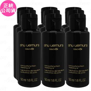 shu uemura 植村秀 黑米精萃潔顏油(50ml)*9(公司貨)