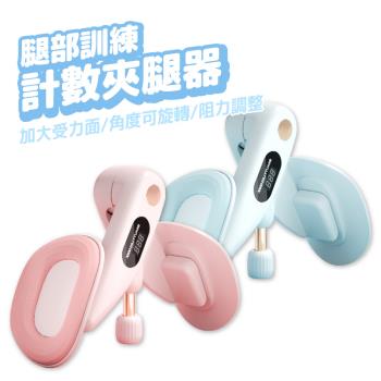 計數夾腿器 美臀夾 美腿器【顏色可選】