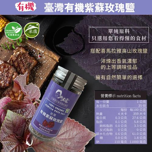久美子工坊臺灣有機紫蘇玫瑰鹽35g 全素 有機紫蘇 喜馬拉雅玫瑰鹽 采園認證 有機認證