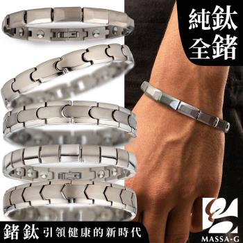 MASSA-G 純鈦系列全金屬鍺能量手環任選一款