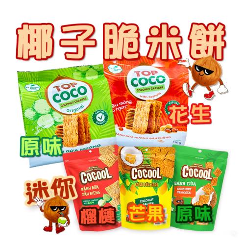 即期品 無麩質【TOPCOCO】椰子脆米餅綜合款10包組(150gx4袋+80gx6袋)