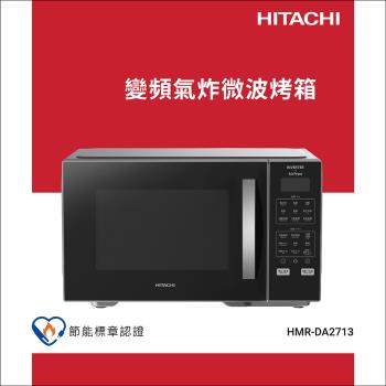 新品上市↗HITACHI 日立 27L變頻氣炸微波烤箱 HMRDA2713-SLBK