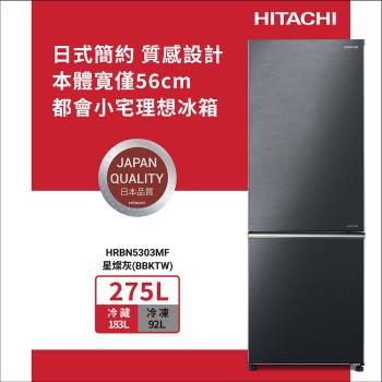 ★4/1-4/22加碼送全聯禮券$600★HITACHI日立 275公升變頻上冷藏下冷凍兩門冰箱 HRBN5303MF