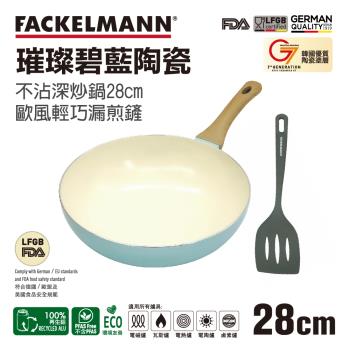 德國Fackelmann 璀璨碧藍陶瓷不沾深炒鍋28cm與炒鏟兩件組(適用電磁爐)