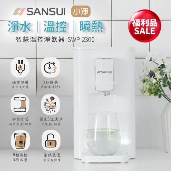 SANSUI 山水-限量福利品 小淨│3秒瞬熱智慧溫控淨水器 含濾心版 SWP-2300