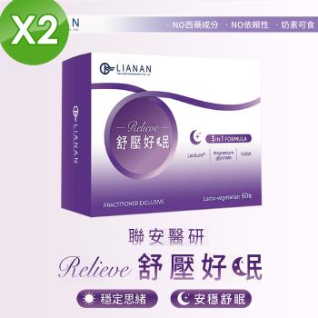 【聯安醫研】舒壓好眠膠囊 2盒組 (60 粒/盒 共 120 粒) 專業 3 in 1 配方 穩定思緒 安穩舒眠