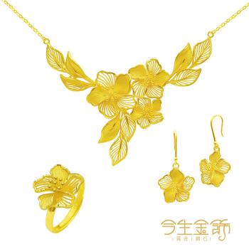 【今生金飾】繁花似錦小套組(結婚套組首選)