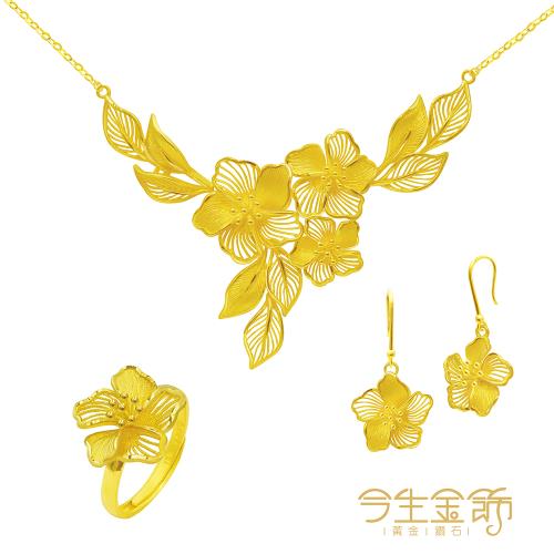 【今生金飾】繁花似錦小套組(結婚套組首選)