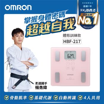 OMRON歐姆龍體重體脂計HBF-217粉色