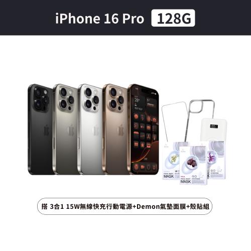 Apple iPhone 16 Pro 128G 搭 DeMon 氣墊面膜+3合1 15W無線快充行動電源+殼貼組