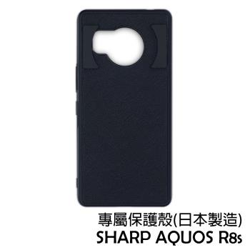 SHARP AQUOS R8s 專屬保護殼 (日本製造)